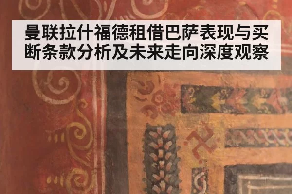 曼联拉什福德租借巴萨表现与买断条款分析及未来走向深度观察