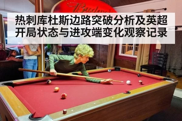 热刺库杜斯边路突破分析及英超开局状态与进攻端变化观察记录