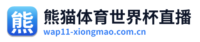 熊猫体育世界杯直播 Logo